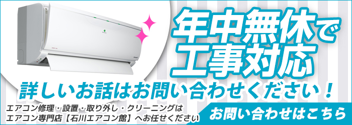 石川の激安エアコン工事を年中無休対応