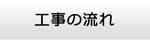 石川エアコン館・工事の流れ