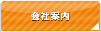 石川エアコン館・会社案内