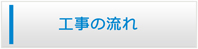 石川エアコン館・工事の流れ